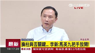 不換柱亡黨亡國　李新嗆馬：罷免你