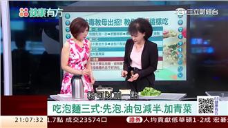 防毒教母出招　泡麵「三式」這樣吃