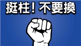 挺柱團體在臉書發起挺柱行動。（圖片擷取自臉書-挺柱! 不要換 行動活動）