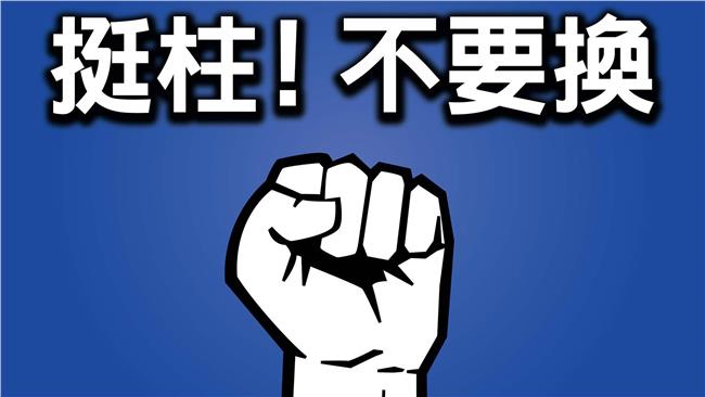 挺柱打死不退！網友：換柱就投蔡英文
