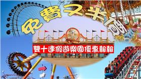 遊樂園(官網組圖)