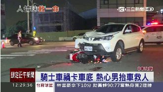 機車騎士卡車底　路人熱心抬車救人