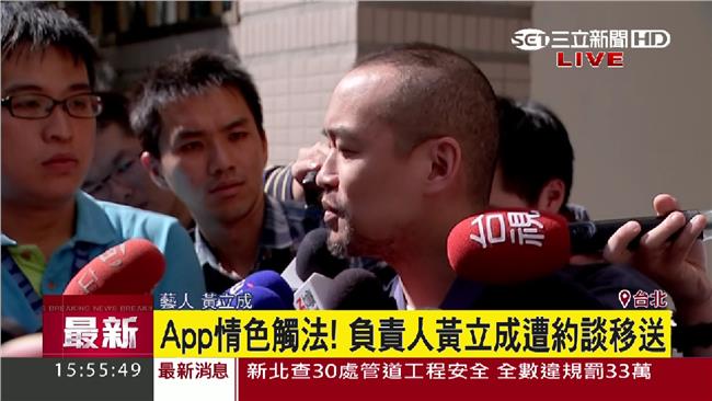 性愛直播太超過！黃立成遭限制出境