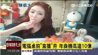 電腦桌前直播夯！年商機高達10億