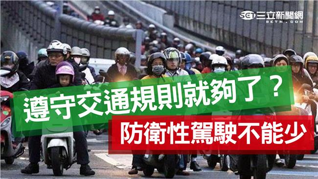 遠離馬路三寶　你一定要懂防衛性駕駛
