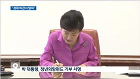 朴槿惠/KBS News