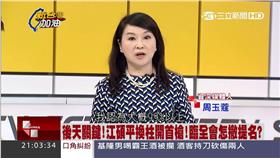 1005《新台灣加油》,周玉蔻