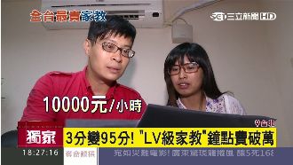 3分變95分！LV等級家教時薪破萬
