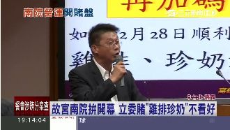 故宮南院拚開幕　立委賭「雞排珍奶」