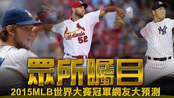 2015MLB世界大賽冠軍大預測