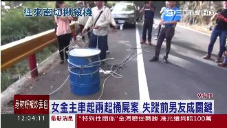 兩起桶屍案　女金主失蹤前男友成關鍵