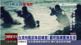 台特戰部隊　嚴苛訓練震撼全球