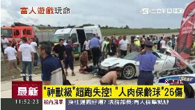 直擊超跑撞g1200