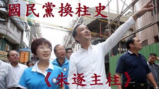 已拜！國民黨換柱史　網友40字說完
