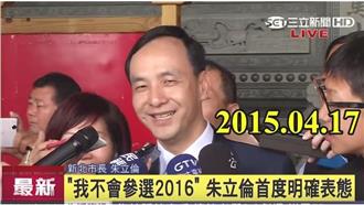 要自打臉了？朱立倫「堅持不選」合輯
