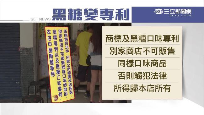 護祕方！店家申請「黑糖口味」專利