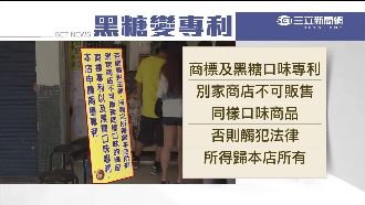 護祕方！店家申請「黑糖口味」專利