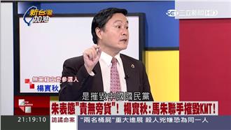換柱若成功　楊實秋：朱將摧毀國民黨