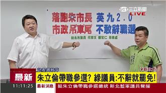 朱立倫若帶職參選！議員：不辭就罷免
