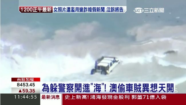 躲警察開進海！澳偷車賊落海遭逮
