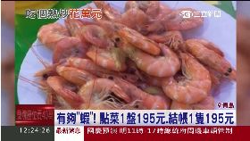 陸天價詐蝦1200