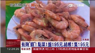 天價「詐」蝦！炒蝦一盤賣7800元