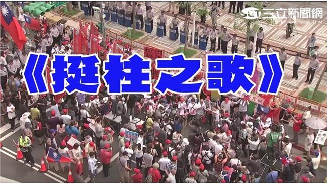 國民黨踹共！包圍群眾高唱《挺柱歌》