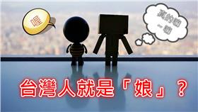 台灣人很娘首圖／flickr－Antonio Tajuelo
（https://www.flickr.com/photos/antoniotajuelo/11467937615/in/photolist-itobjk-itomnL-itoaU2-itoWKc-itoaox-itoWcZ-itojZf-itoVnT-itoGBq-itoUrp-itoio9-itohZJ-itoEA1-itoSz8-ito4Ur-ito6Kj-itnL84-itnKC6-itnHXn-ito9H4-itogz9-itof6Y-itoQhn-itoPMK-itodQ1-itoAmQ-itoyPS-itoyhu-itowsh-itoGMT-itosPL-itoEA8-itoDgp-itoqME-itoqp5-itoBdg-itoALz-itoyi8-itokTG-9ZZFz6-itp792-itorKE-itopzs-itooU9-itoox7-itomSy-itoAPd-itoaBs-7ZKmu5-fAedbw）