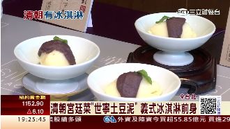 清朝「世寧土豆泥」　義式冰淇淋前身