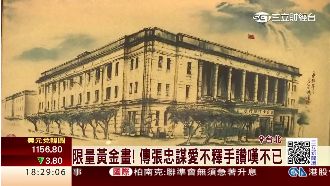 「黃金畫」當伴手禮　連張忠謀都說讚