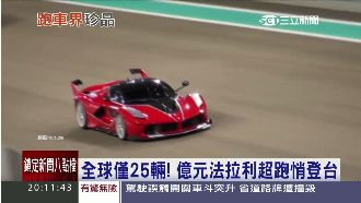 全球僅25輛！億元法拉利超跑悄登台