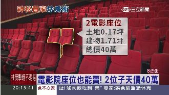 電影座位也能賣　2個要價40萬