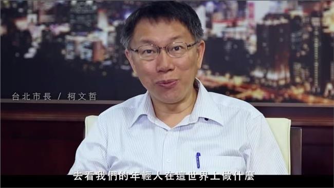 柯P看片後也熱血　要青年勇敢出任務