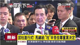 換柱表態？馬總統：支持黨中央的決策