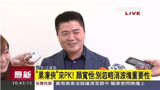 果凍俠來PK！顏寬恒：消波塊很重要