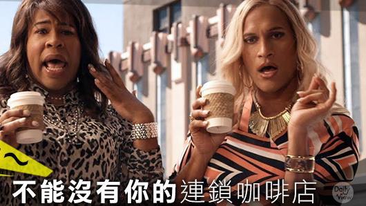 欲罷不能　無法沒有你的連鎖咖啡店