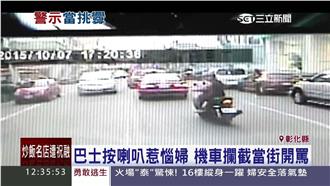 巴士按喇叭惹惱婦　機車攔截當街開罵