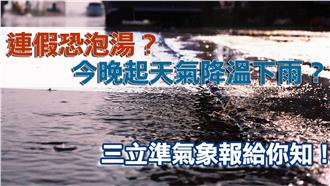 國慶連假恐泡湯　今晚起天氣降溫轉雨