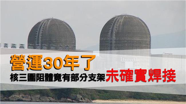 立委踢爆　核三廠部分支架未確實焊接