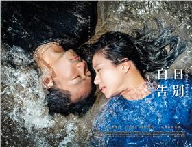 ▲電影《百日告別》由五月天石頭、林嘉欣主演。（圖／取自《百日告別》臉書粉絲頁）