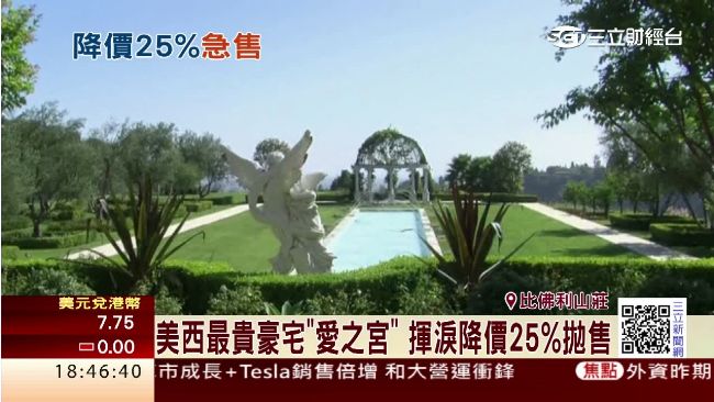 美西最貴豪宅「愛之宮」降價淚售