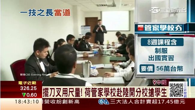 年薪上看450萬　陸管家學校擠破頭