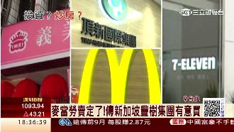 麥當勞賣定了　傳星國豐樹集團有意買