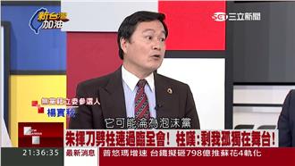 楊實秋：朱毀政治道德，藍將淪泡沫黨