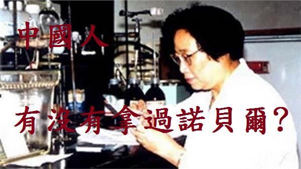 「有中國人拿過諾貝爾獎？」網瘋傳