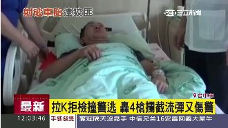 拉K拒檢撞警逃！警開槍慘遭流彈波及