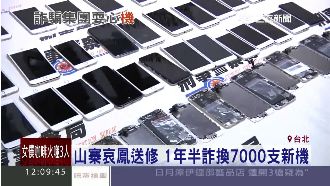 鑽維修漏洞！蟑螂集團詐換哀鳳新機