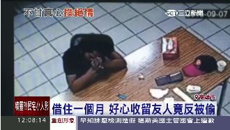 真心換絕情！好心收留友人竟反被偷