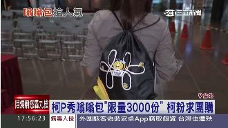 柯P發3千份嗡嗡包　柯粉：可團購嗎