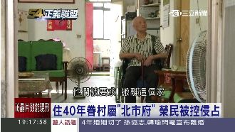 一生為國奉獻　最終卻被政府告侵占！